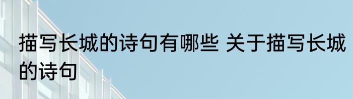 描写长城的诗句有哪些 关于描写长城的诗句
