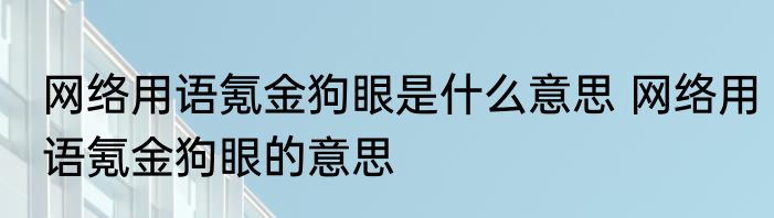 网络用语氪金狗眼是什么意思 网络用语氪金狗眼的意思