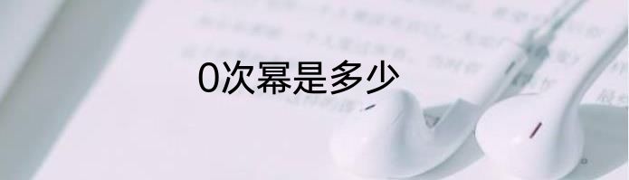 0次幂是多少