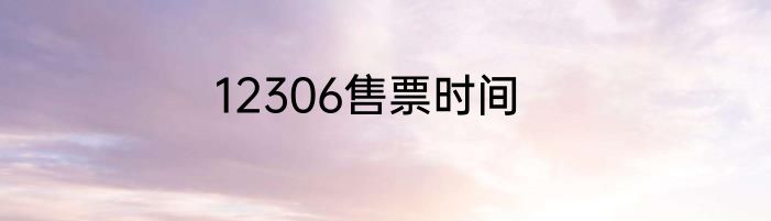 12306售票时间