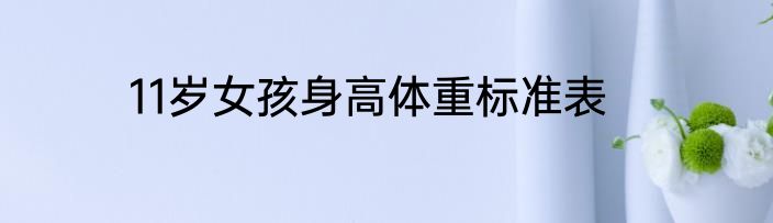 11岁女孩身高体重标准表