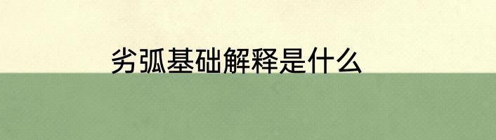 劣弧基础解释是什么
