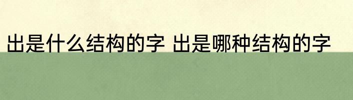 出是什么结构的字 出是哪种结构的字