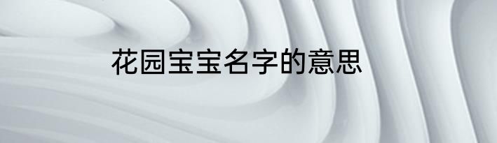 花园宝宝名字的意思