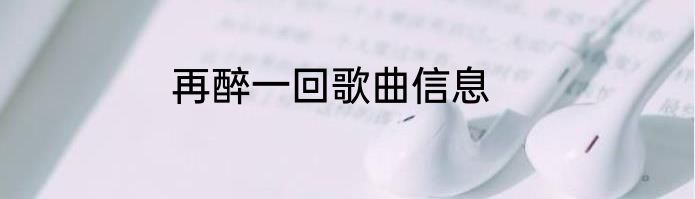 再醉一回歌曲信息