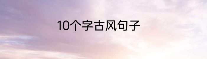 10个字古风句子