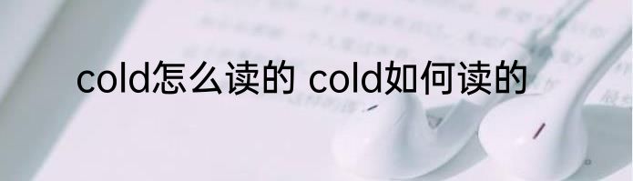 cold怎么读的 cold如何读的
