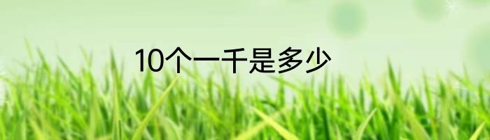 10个一千是多少