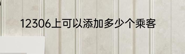 12306上可以添加多少个乘客