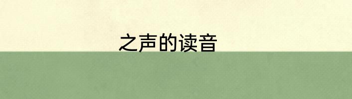 之声的读音