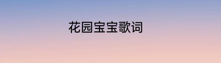 花园宝宝歌词