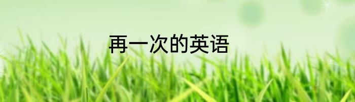 再一次的英语