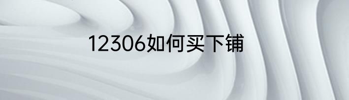 12306如何买下铺