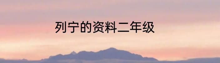 列宁的资料二年级