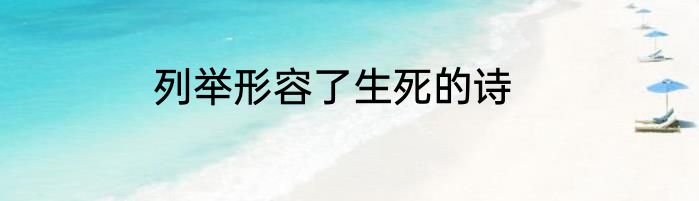 列举形容了生死的诗