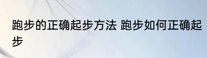 跑步的正确起步方法 跑步如何正确起步