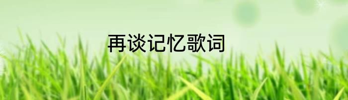 再谈记忆歌词