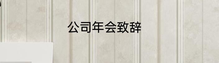 公司年会致辞