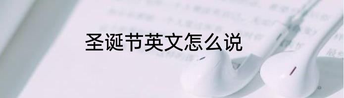 圣诞节英文怎么说