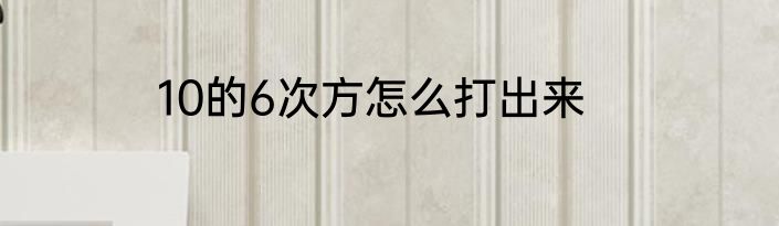 10的6次方怎么打出来