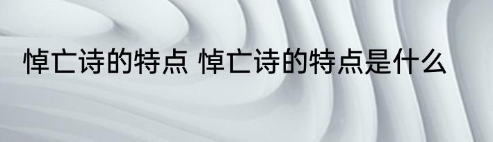 悼亡诗的特点 悼亡诗的特点是什么