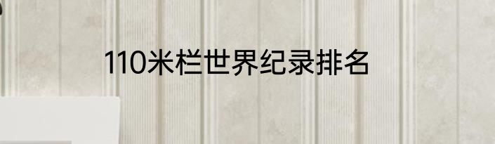 110米栏世界纪录排名