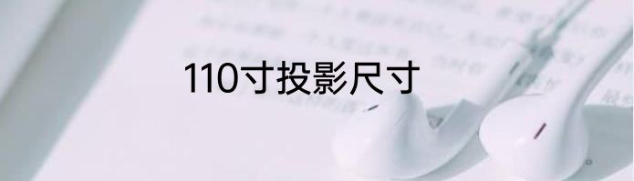 110寸投影尺寸