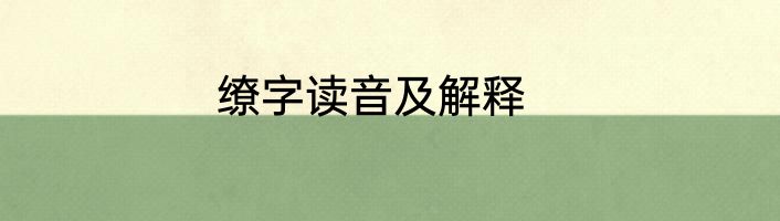 缭字读音及解释