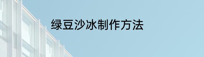 绿豆沙冰制作方法