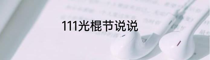 111光棍节说说