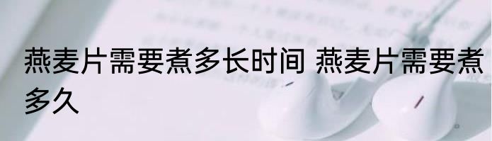 燕麦片需要煮多长时间 燕麦片需要煮多久