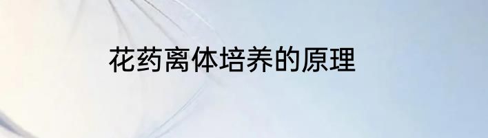 花药离体培养的原理