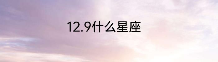 12.9什么星座