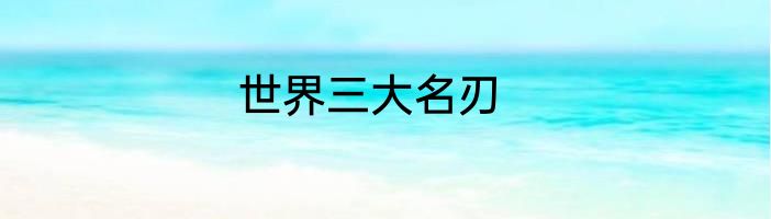 世界三大名刃