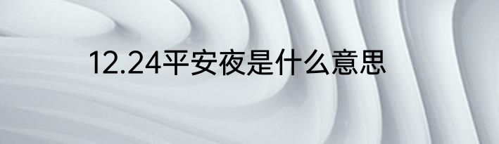 12.24平安夜是什么意思