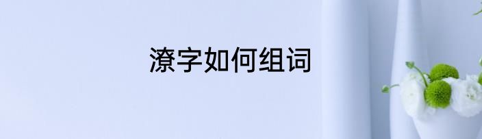 潦字如何组词