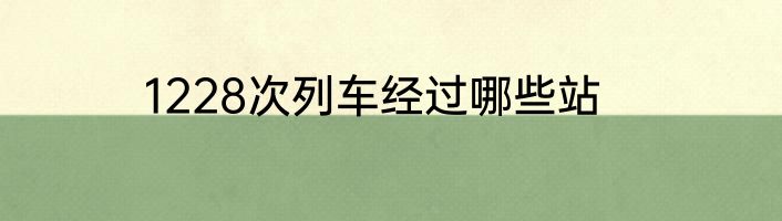 1228次列车经过哪些站