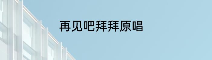 再见吧拜拜原唱