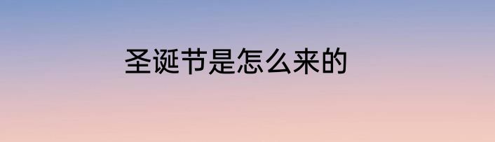 圣诞节是怎么来的