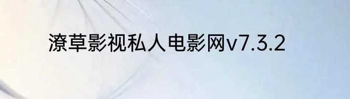 潦草影视私人电影网v7.3.2