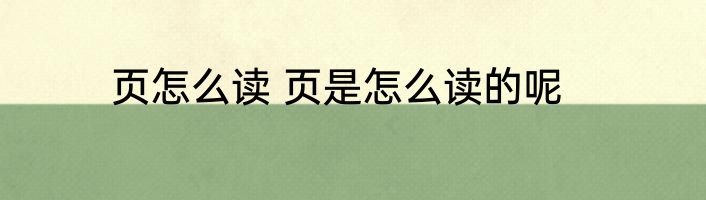 页怎么读 页是怎么读的呢