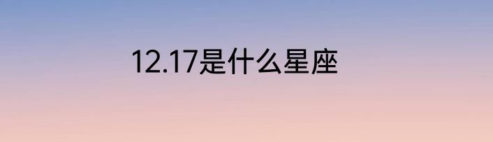 12.17是什么星座