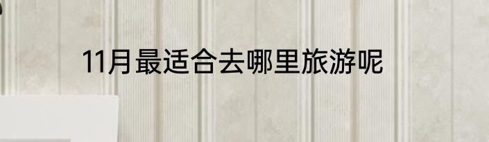 11月最适合去哪里旅游呢