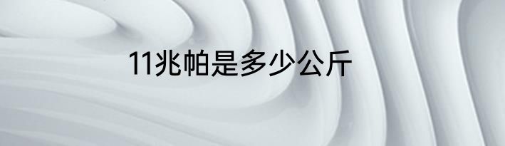 11兆帕是多少公斤