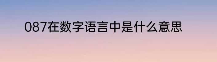 087在数字语言中是什么意思