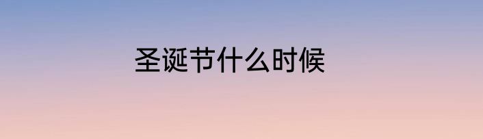 圣诞节什么时候