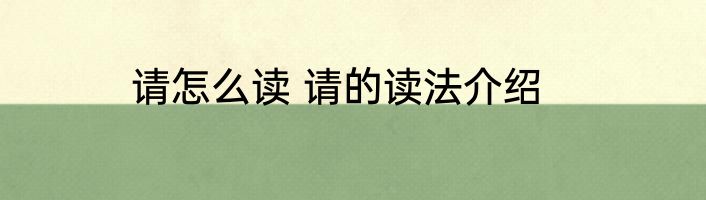 请怎么读 请的读法介绍