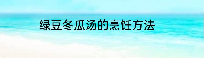 绿豆冬瓜汤的烹饪方法