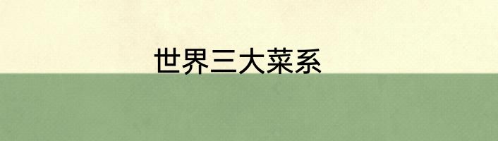 世界三大菜系
