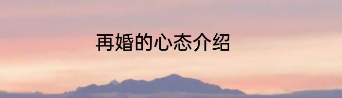 再婚的心态介绍